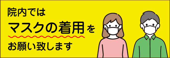 院内ではマスクの着用をお願い致します