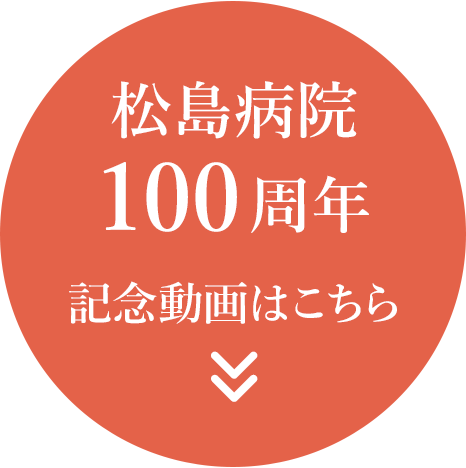 松島病院100周年記念動画はこちら！